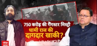 750 करोड़ की गैंगस्टर मिस्ट्री! धामी राज की दागदार खाकी? | Crime News