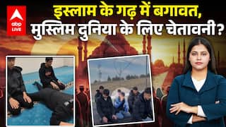 Islamic State Mass Protest: Islam के गढ़ में बगावत, मुस्लिम दुनिया के लिए चेतावनी? |ABPLIVE