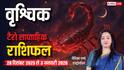 वृश्चिक टैरो साप्ताहिक राशिफल (28 दिसंबर 2025 से 3 जनवरी 2026) टैरो कार्ड्स से जानें प्रेम, नौकरी और धन का हाल?