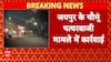 Jaipur के Chomu पत्थरबाजी मामले में कार्रवाई, पुलिस ने 110 लोगों को हिरासत में लिया | Breaking | ABP