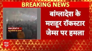 Bangladesh Violence: James के लाइव कॉन्सर्ट पर कट्टरपंथी भीड़ का हमला, रॉकस्टार ने भागकर बचाई जान |
