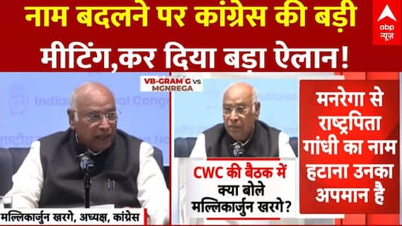 Congress CWC Meeting: राष्ट्रपति की मंजूरी के बाद कांग्रेस की मीटिंग में G RAM G पर बड़ा ऐलान!