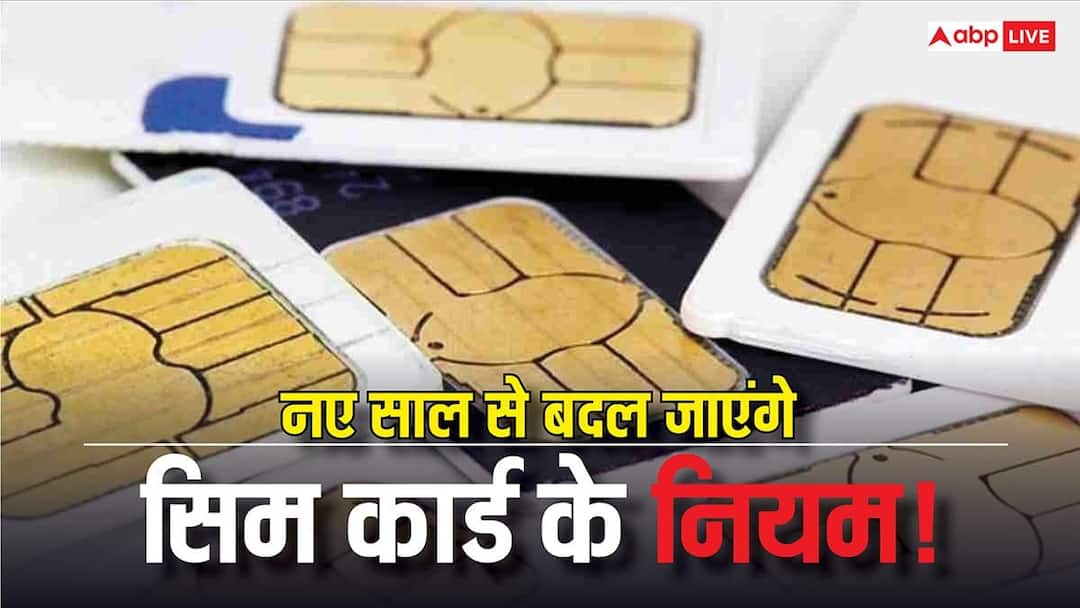 SIM card rules will change in 2026 curbing fraud know how this will affect people मोबाइल यूजर्स सावधान! 2026 में बदल जाएंगे SIM के नियम, अब ठगी पर लगेगी लगाम, जानें लोगों पर क्या होगा असर
