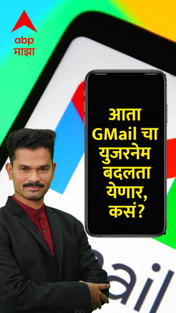 Gmail Username Changes : आता GMail चा युजरनेम बदलता येणार, कसं?