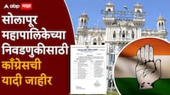 मोठी बातमी: काँग्रेसची घोडदौड सुरु, कोल्हापुरात 48, सोलापूरमध्ये 20 उमेदवार जाहीर!