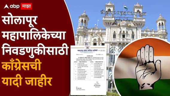 Solapur Municipal Election 2026 Congress First Candidate List मोठी बातमी: काँग्रेसची घोडदौड सुरु, कोल्हापुरात 48, सोलापूरमध्ये 20 उमेदवार जाहीर!