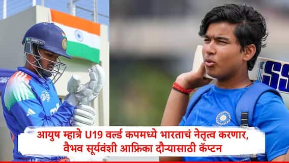 BCCI कडून दक्षिण आफ्रिका दौरा आणि वर्ल्ड कपसाठी भारताचा U19 संघ जाहीर, वैभव सूर्यवंशी कर्णधार; आयुष म्हात्रे वर्ल्ड कपमध्ये नेतृत्त्व करणार 