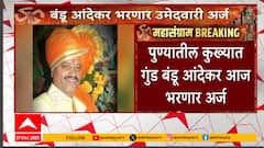 Bandu Andekar File Nomination : पुण्यातील कुख्यात गुंड बंडू आंदेकर आज उमेदवारी अर्ज भरणार