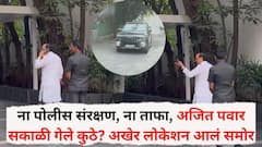 ना पोलीस संरक्षण, ना ताफा, अजित पवार फोनवर बोलत बोलत गाडीतून गेले कुठे? अखेर लोकेशन समोर आलं अन् जाण्याचं कारणही समजलं