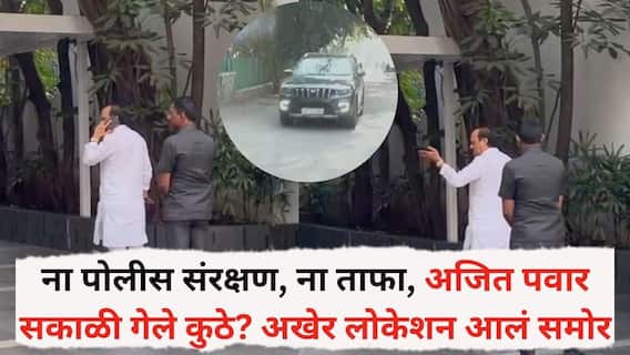 Ajit Pawar: ना पोलीस संरक्षण, ना ताफा, अजित पवार फोनवर बोलत बोलत गाडीतून गेले कुठे? अखेर लोकेशन समोर आलं अन् जाण्याचं कारणही समजलं