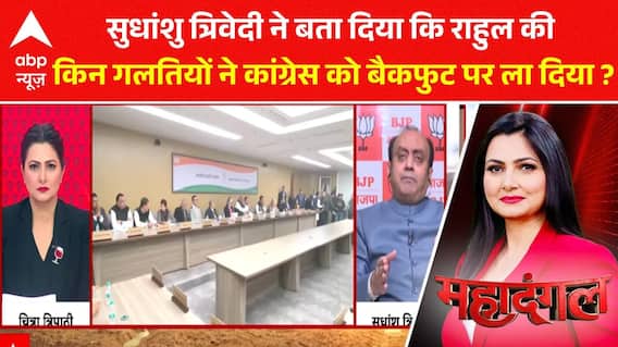 Sudhanshu Trivedi ने लाइव डिबेट में बता दिया कि Rahul की किन कमियों से Congress बैकफुट पर आ गई ?