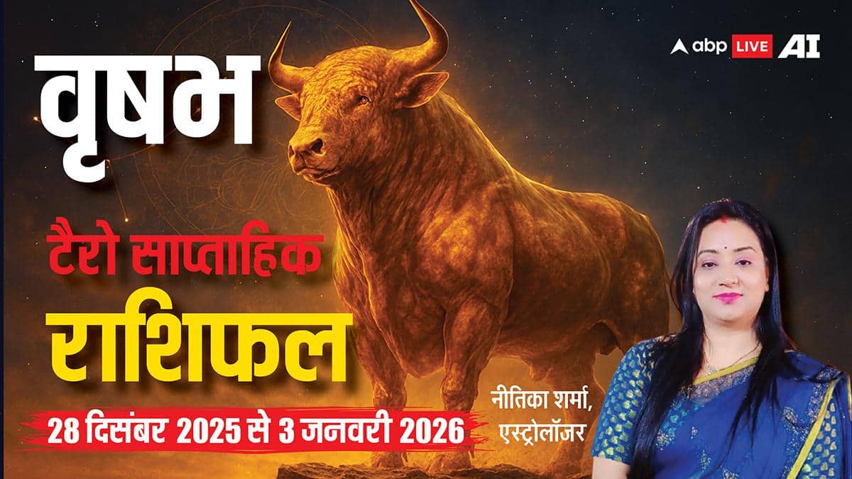 वृषभ टैरो साप्ताहिक राशिफल (28 दिसंबर 2025 से 3 जनवरी 2026): कर्म और मेहनत से मिलेगी सफलता! पढ़ें राशिफल