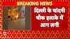 Delhi के Chandani Chowk इलाके में आग लगी, लाखों का सामान जलकर राख | Breaking | ABP News