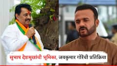 सोलापुरात 'त्या' पक्षात गेलेल्यांचा प्रचार करू, सुभाष देशमुखांची भूमिका; जयकुमार गोरेंची प्रतिक्रिया
