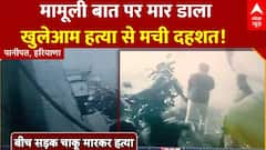 Panipat Murder : पानीपत में मामूली बात पर बीच सड़क युवक की हत्या.. | Haryana Murder | Hindi News