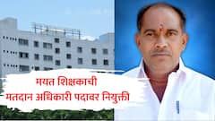 मयत शिक्षकाची मतदान अधिकारी पदावर नियुक्ती; मालेगाव महापालिका प्रशासनाचा भोंगळ कारभार उघड