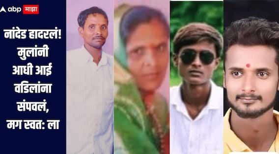 आधी जन्मदात्या आई वडिलांना संपवलं, त्यानंतर दोन्ही भावांनी रेल्वेसमोर उड्या घेतल्या, धक्कादायक घटनेनं नांदेड हादरलं