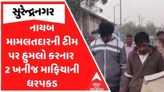 Surendranagar Police : થાનગઢમાં નાયબ મામલતદારની ટીમ પર હુમલો કરનાર 2 ખનીજ માફિયાની ધરપકડ