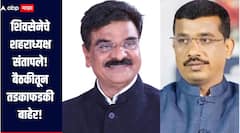 पुण्यात शिवसेनेचे शहराध्यक्ष संतापले, बैठकीतून तडकाफडकी बाहेर, पडद्यामागं नेमकं काय घडलं? 