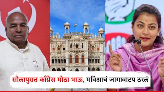 मोठी बातमी! सोलापूर महापालिकेसाठी मविआचा फॉर्म्युला निश्चित; काँग्रेसला 45 जागा, शिवसेनेत वादाची ठिणगी