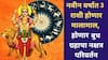 Budh Nakshatra Gochar 2025 : नवीन वर्षात 'या' 3 राशी होणार मालामाल, 29 डिसेंबरला होणार बुध नक्षत्र परिवर्तन