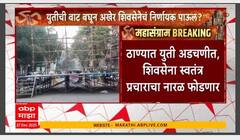 Thane Shiv Sena : ठाण्यात युती अडचणीत, शिवसेना स्वतंत्र प्रचाराचा नाराळ फोडणार