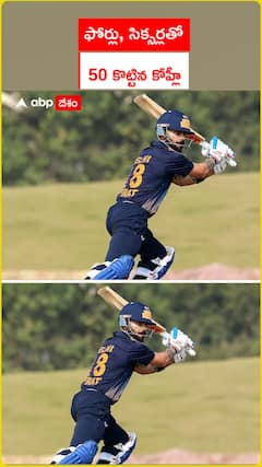 ఫోర్లు, సిక్సర్లతో 50 కొట్టిన కోహ్లీ