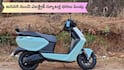 జనానికి ఏథర్ షాక్‌: జనవరి 1 నుంచి ఎలక్ట్రిక్ స్కూటర్ల ధరలు రూ.3,000 వరకు పెంపు