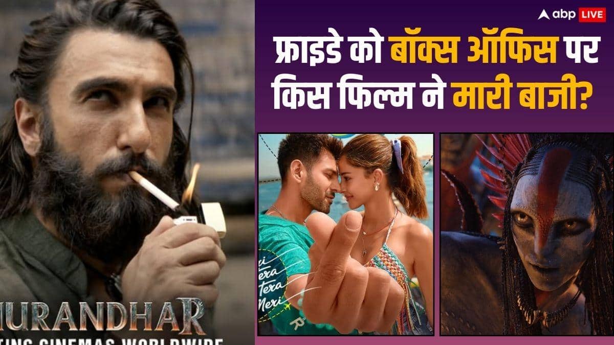 Friday Box Office: 'धुरंधर' के आगे 'तू मेरी मैं तेरा मैं तेरा तू मेरी' हुई फुस्स, जानें-'अवतार फायर एंड ऐश' सहित बाकी फिल्मों का फ्राइडे कलेक्शन