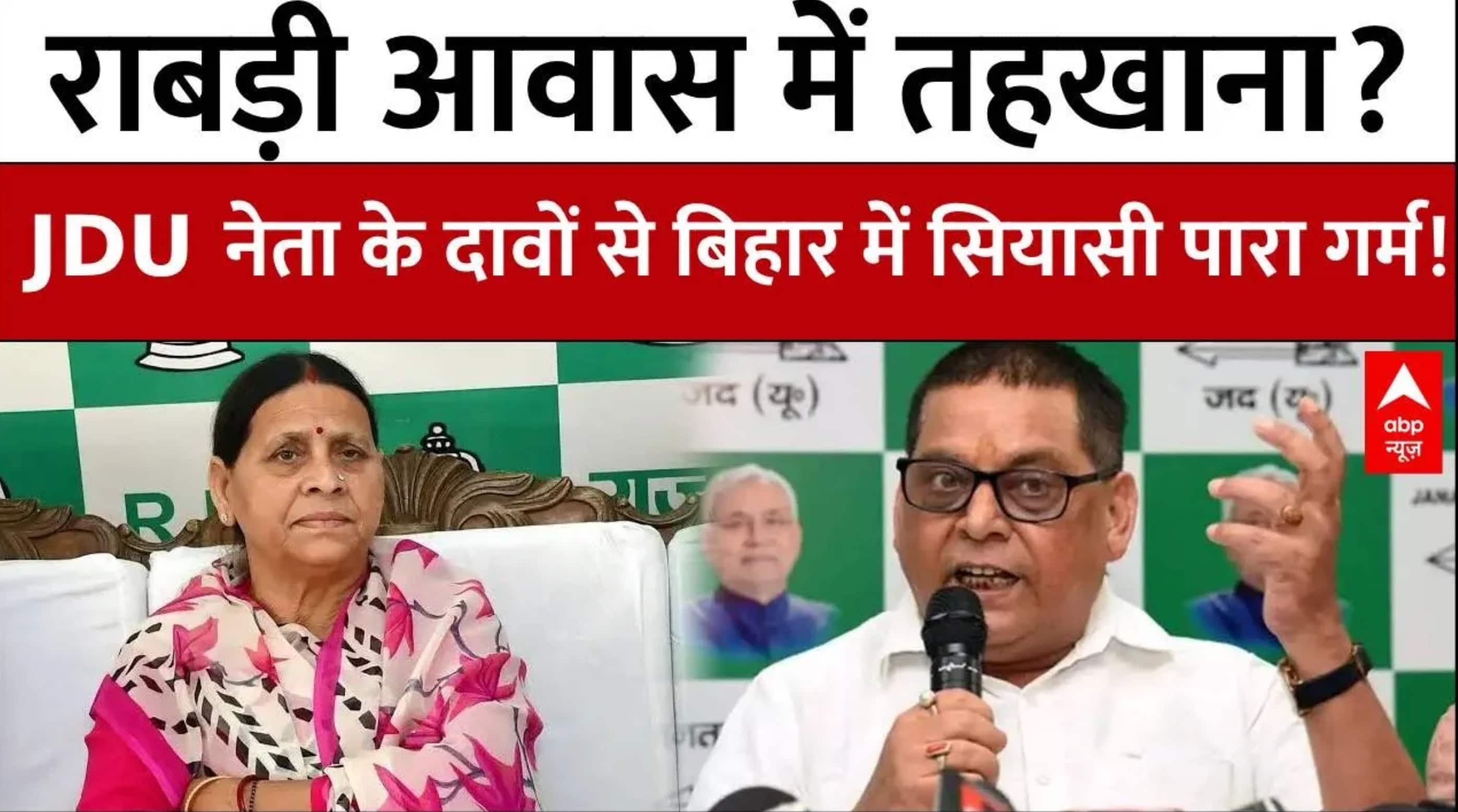 Rabri Devi Awaas: राबड़ी आवास पर JDU नेता के दावों से बिहार में सियासी घमासान! | Bihar News