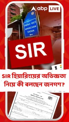 SIR হিয়ারিংয়ে এসে কী বলছেন মানুষজন? দেখুন ভিডিও