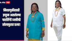 धक्कादायक! महापालिका निवडणूक लढवण्यासाठी इच्छुक असलेल्या पारलिंगी व्यक्तीची सोलापुरात हत्या, संशयित आरोपी CCTV मध्ये कैद