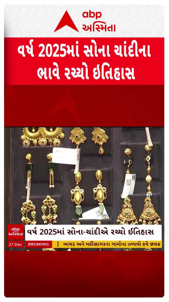 Silver Gold Price:  વર્ષ 2025માં સોના-ચાંદીના ભાવે રચ્યો ઇતિહાસ, સોનાનો ભાવ થયો 1.38 લાખ રૂપિયા