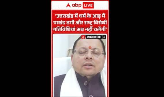Uttarakhand News : 'धर्म के आड़ में पाखंड ठगी और राष्ट्र विरोधी गतिविधियां अब नहीं चलेंगी'- CM DHAMI