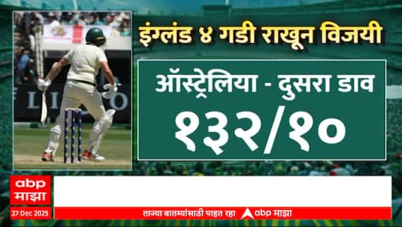 England Vs Australia 'बॉक्सिंग डे टेस्ट' मध्ये इंग्लंडची ऑस्ट्रेलियावर मात Special Report