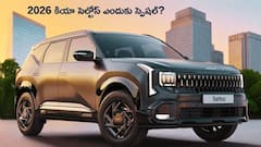 పాత మోడల్‌తో పోలిస్తే 2026 Kia Seltos ఎందుకు స్పెషల్‌? ఎలాంటి మార్పులు వచ్చాయి?