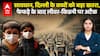 Delhi Pollution: Delhi की हवा जहरीली, लोगों की सेहत खतरे में |ABPLIVE