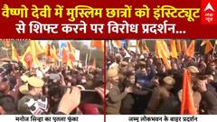 Jammu and Kashmir: वैष्णो देवी मेडिकल कॉलेज में आरक्षण विवाद पर घमासान...