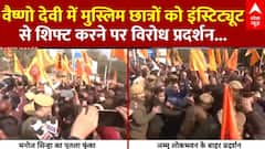 Jammu and Kashmir: वैष्णो देवी मेडिकल कॉलेज में आरक्षण विवाद पर घमासान...