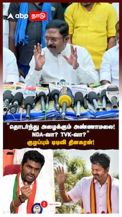 ”தொடர்ந்து அழைக்கும் அ.மலை! NDA-வா? TVK-வா?” குழப்பும் டிடிவி தினகரன்!
