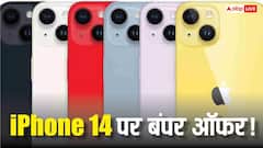 इतना सस्ता कभी नहीं! iPhone 14 पर 34,000 की भारी छूट, अभी चेक करें ऑफर