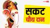 Sakat Chauth 2026 Daan: सकट चौथ व्रत में तिल-गुड़ दान क्यों करते हैं, 90% लोग नहीं जानते होंगे इसका लाभ