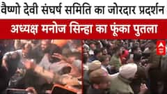 Jammu and Kashmir: वैष्णो देवी संघर्ष समिति का जोरदार प्रदर्शन, Manoj Sinha का फूंका पुतला |Breaking