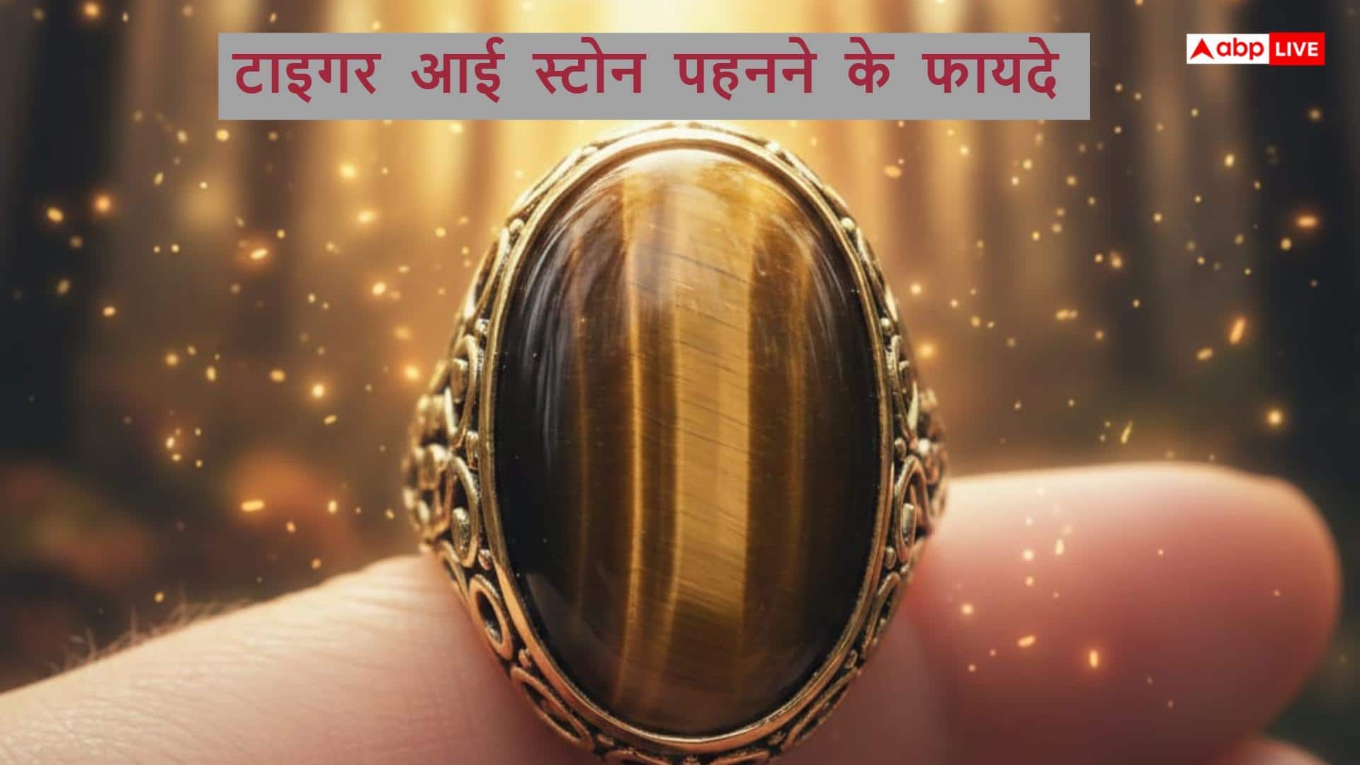Tiger Eye Stone: सोई किस्मत जगाने में कैसे मदद करता है टाइगर आई रत्न, जानिए टाइगर आई का रहस्य