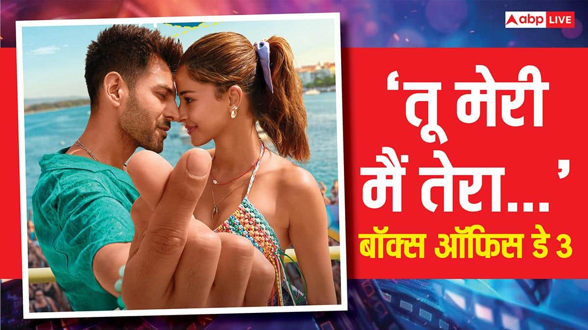 TMMTMTTM Box Office Day 3: कार्तिक आर्यन-अनन्या की फिल्म 3 दिन में बजट का कितना हिस्सा निकाल पाई? जानें