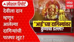 Ekvira Temple : एकवीरा आईच्या दागिन्यांवर कुणाचा डल्ला? Special Report