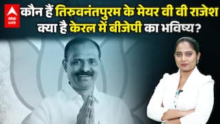 Kerala News: Kerala में BJP को ऐतिहासिक जीत, Thiruvananthapuram नगर निगम में कब्जा |ABPLIVE