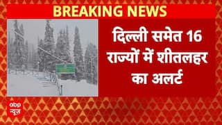 Cold Wave: कोहरा-बर्फबारी और शीतलहर बढ़ाएगी मुसीबत, IMD ने 16 राज्यों में जारी किया अलर्ट | Weather
