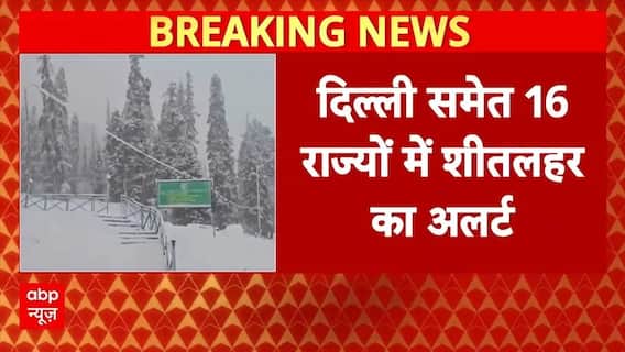 Cold Wave: कोहरा-बर्फबारी और शीतलहर बढ़ाएगी मुसीबत, IMD ने 16 राज्यों में जारी किया अलर्ट | Weather