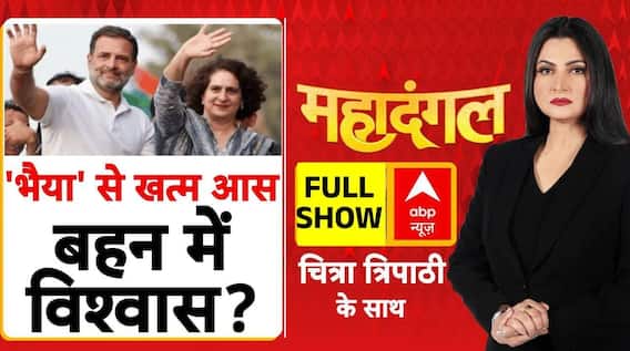 Congress में अब 'भैय्या' से खत्म हो गई आस, 'बहन' पर बढ़ा विश्वास देखिए Chitra Tripathi के साथ डिबेट | CWC